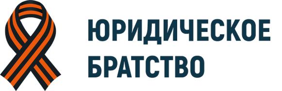 Юридическое братство